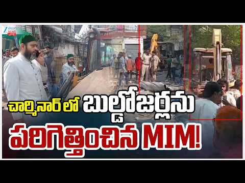 LIVE:Hydra Illegal Construction Demolished In Old City చార్మినార్ లో బుల్డోజర్లను పరిగెత్తించిన MIM! - ZEE24TELUGUNEWS