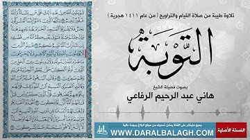 سورة التوبة - من عام 1412 للهجرة | بصوت الشيخ: هاني عبد الرحيم الرفاعي