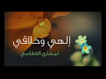 الهي وخلاقي مشاري العفاسي 