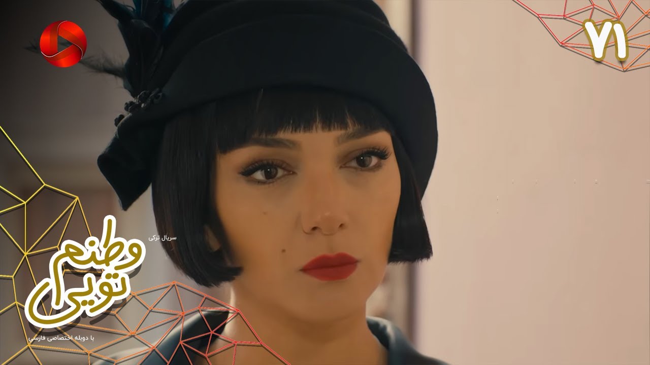 Serial Vatanam Toiee  -  Episode 71 - سریال ترکی وطنم تویی - قسمت 71 - دوبله فارسی