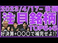 【株Tube#421】2023年4月17日~の注目銘柄TOP6+6(後編)【毎週日曜更新】