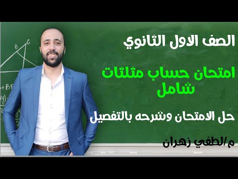 اولي ثانوي حل امتحان حساب مثلثات شامل وشرحه بالتفصيل مستر لطفي زهران 