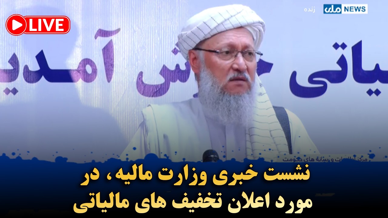 نشست خبری وزارت مالیه، در مورد اعلان تخفیف های مالیاتی