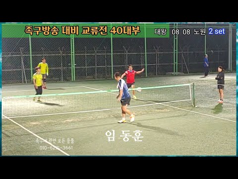 조이킥&amp;amp;02랑..실시간 족구방송에 <strong>출현하는</strong> 공격수/임동훈 外..