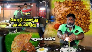 காரசாரமான குடல்கறி, கோழிக்கறியுடன் வித்தை காண்பிக்கும் High Class ரோட்டுக்கடை !!!