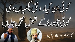 Koi ban gya ronak pakhian di_kalam khwaja ghulam fareed_bilal haider punjabi klam_dohry best voice