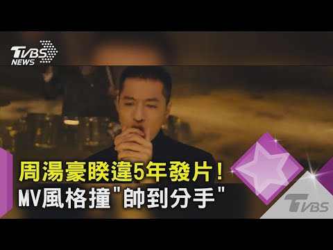 【星聞爆爆】周湯豪睽違5年發專輯！新歌氣勢搖滾MV撞《帥到分手》