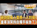 #蔣萬安 點名#陳其邁 接閣揆！#沈伯洋 金句嗆爆！倒閣嚇爛#柯文哲#黃國昌？#盧秀燕 台中市議會現形記！李坤城當場告發！蔣推給朱？深偽影片不扛了？柯壓力測電子腳鐐？｜【#有話鏡來講】20260729
