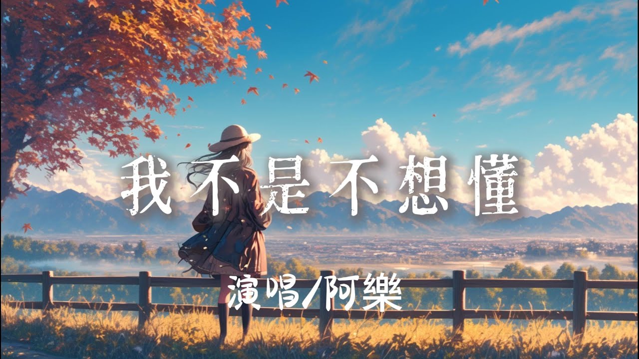 阿樂 - 我不是不想懂 『 我不是不想懂 是怕眼淚翻湧一句問候 就能把柔軟戳痛』【完整版】