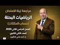 مراجعة ليلة الامتحان رياضيات بحتة حساب مثلثات تانية ثانوي ترم تاني 2026