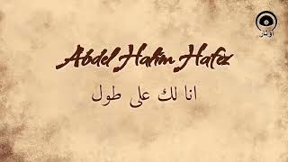 انا لك على طول                      عبد الحليم حافظ                     سمعها