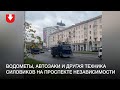 Водометы, автозаки и другая техника силовиков на проспекте Независимости 4 октября