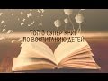 Топ 5 книг по воспитанию детей