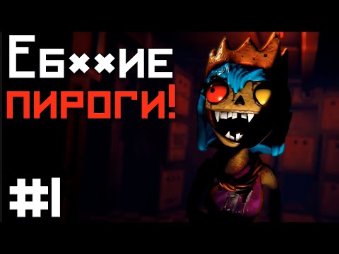 НЕДРУЖЕЛЮБНЫЕ ПИРОГИ ХОТЯТ ЕСТЬ! / Cakeyu0027s Twisted Bakery прохождение #1