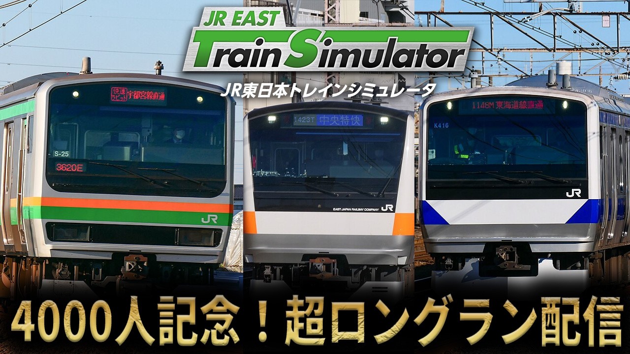 【手元アリ】4000人記念！超ロングラン配信 【JR東日本トレインシミュレータ】