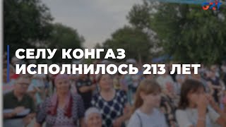 Селу Конгаз исполнилось 213 лет