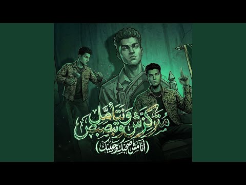 متركزش وتتأمل وتبصبص ( انا مش صحبك وحبيبك )