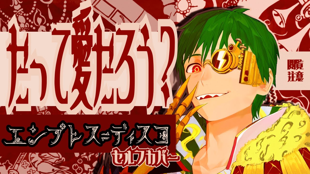 エンプレス＝ディスコ / nyanyannya【セルフカバー/Self Cover】