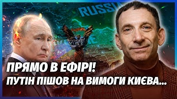 ❗️ПОРТНИКОВ: Раптово! ПУТІН ЗАГОВОРИВ ПРО ЗДАЧУ ТЕРИТОРІЙ. Трамп все переграв. Є ШАНС НА ПЕРЕМОГУ