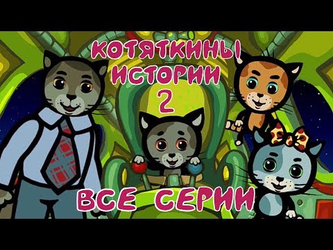 Сборник | Котяткины истории 2 сезон | Мультик для малышей