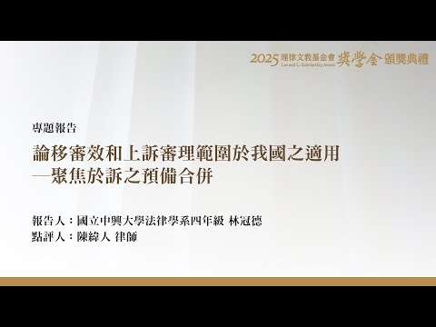 論移審效和上訴審理範圍於我國之適用－聚焦於訴之預備合併 林冠德 同學
