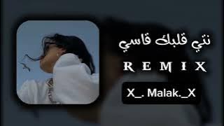 قاسي نتي قلبك قاسي 💔🔪رضيتي وعايشة la vida 😔وانا مدمرني الباصي 😫عايش بالتنهيدة🤕Remix🖤