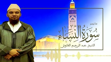 ما تيسر من سورة النساء للقارئ الشيخ عبد الرحيم القاوش   تلاوة عطرة خيالية