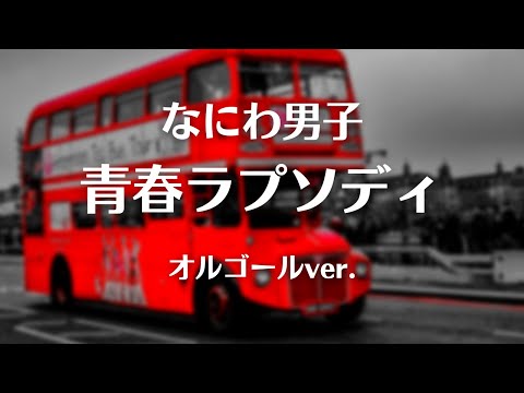 青春ラプソディ - なにわ男子【オルゴールver.】「ベネッセ進研ゼミ」 CMソング