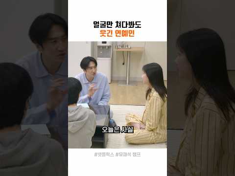 얼굴만 쳐다봐도 웃긴 연예인 thumbnail