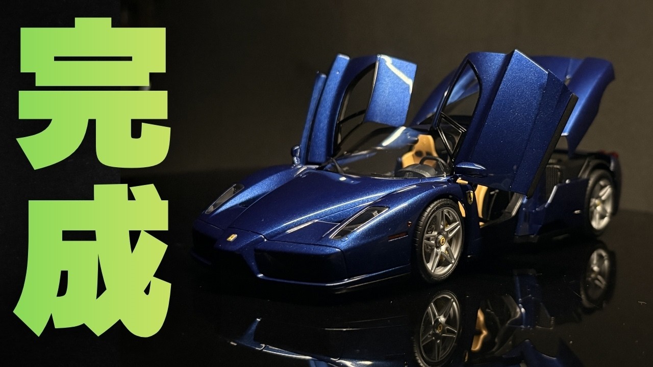 【全部言います】こだわりやコツポイントを全て公開！プラモデル タミヤ エンツオ フェラーリ製作！！まっすんのカーモデルチャンネル！