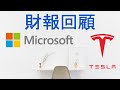 財報回顧 - Microsoft (MSFT) &amp; Tesla (TSLA)