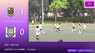 Publication Date: 2026-04-27 | Video Title: 2025 - 2026 年度北區中學女子七人足球聯賽︰粉嶺救