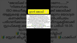 ഇന്നത്തെ ജോലി | All Kerala Job Vacancies | Jobsmalayalam | Newjobs #jobs #jobhunting