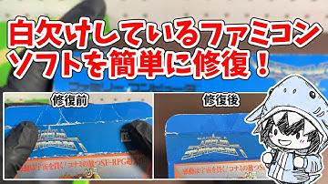 白欠けしたファミコンの箱をできるだけ簡単に修復してみた