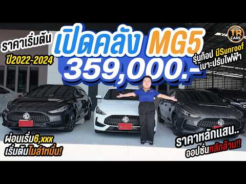 รวม MG 5 รถดีไซน์สวยสภาพนางฟ้า ปี2024 ราคาเริ่ม 359,000 บาท ผ่อนเพียง 6,000.- | ดูรถไปกับเฟริน