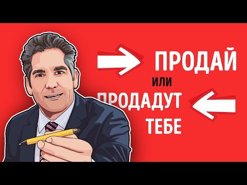 «Продай или продадут тебе». Грант Кардон | Саммари ®