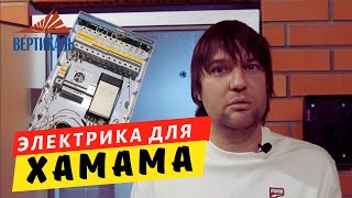 Делаю электрику и вытяжку в хамаме. Мой личный опыт! #группавертикаль