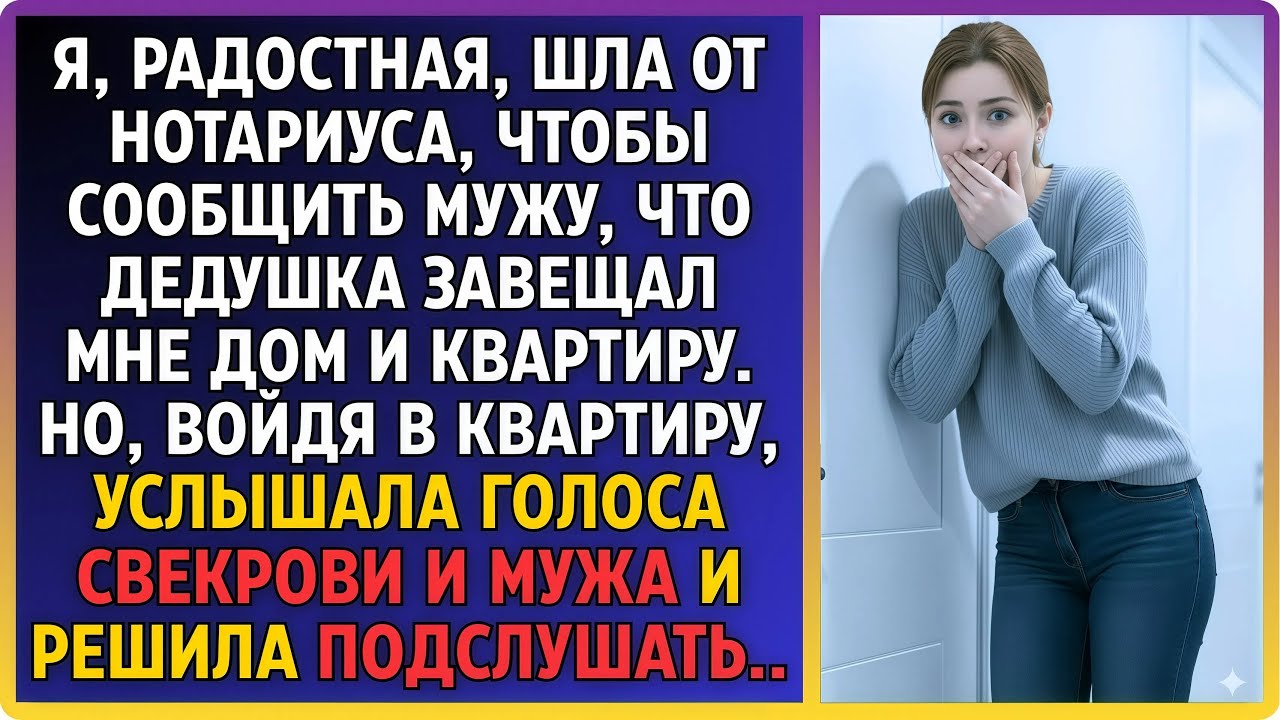 Сияя от счастья, я летела от нотариуса к мужу с новостью: дедушка завещал мне дом и уютную квартиру!