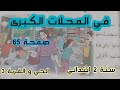 في المحلات الكبرى صفحة 65 اللغة العربية سنة الثانية ابتدائي 