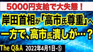 緊急対策、高市氏が前面に！岸田首相、政調「尊重」へ転換　⑤【The Q&A】4/1