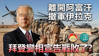 20210729B 離開阿富汗，撤軍伊拉克！拜登變相宣告戰敗了？   |    正向分析