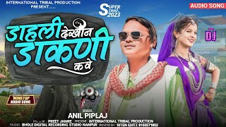 💯Dahli dekhin dakni kave/डाहली देखीन डाकणी कवे/anilpiplaj/adivasi song anil piplaj