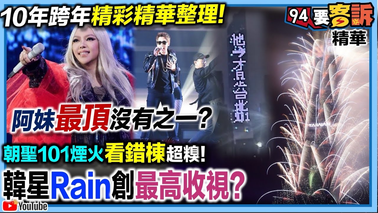 十年跨年精華整理！阿妹最頂沒有之一？朝聖101煙火「看錯棟」超糗！韓星Rain創最高收視？【94要客訴 精華】