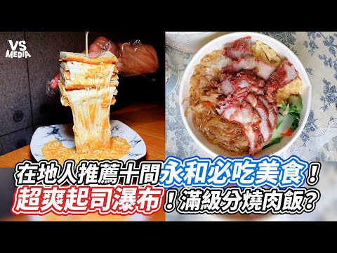 在地人推薦十間永和必吃美食！超爽起司瀑布！滿級分燒肉飯？ ｜VS MEDIAｘ@made.with.gold2020