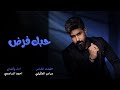 احمد الساعدي حبك فرض 