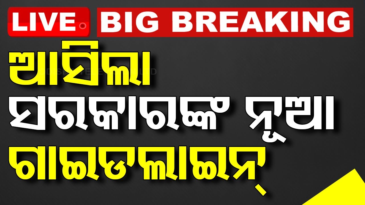 Live | ଆସିଲା ସରକାରଙ୍କ ନୂଆ ଗାଇଡଲାଇନ୍ | New Guideline | Odisha Government | Odia News