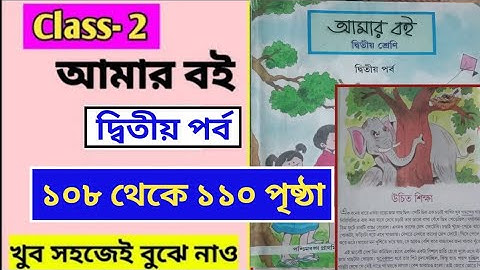 Amar Boi class 2 part 2 page 108,110/দ্বিতীয় শ্রেণীর আমার বই দ্বিতীয় পর্ব/পৃষ্ঠা ১০৮- ১১০