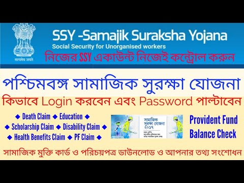 West Bengal Samajik Suraksha Yojana Online Login & Password Problem Solve