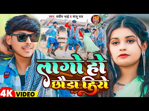 #Video | लागो हो छौड़ा हिरो | #Sandeep bhai & #Sanju Rao | Lago Ho Chhauda Hero | Magahi Song 2025