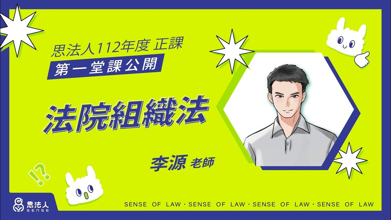 【Sense思法人】112年度最新正課—法院組織法第1堂精華影片｜李源老師